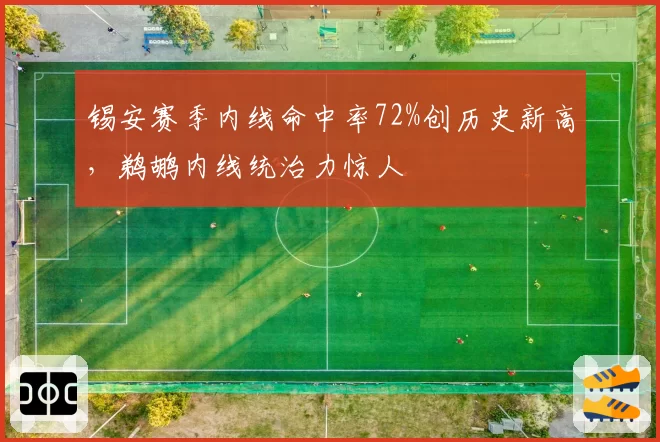 锡安赛季内线命中率72%创历史新高，鹈鹕内线统治力惊人