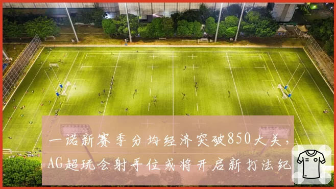 一诺新赛季分均经济突破850大关，AG超玩会射手位或将开启新打法纪元