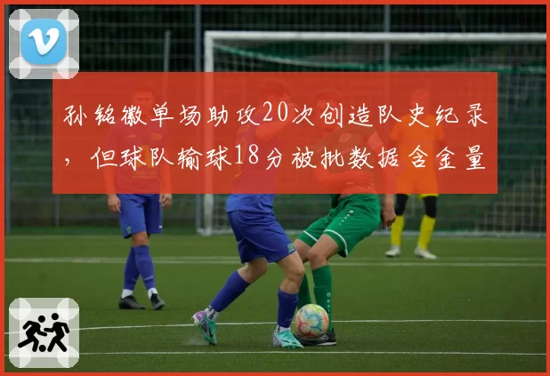 孙铭徽单场助攻20次创造队史纪录，但球队输球18分被批数据含金量低