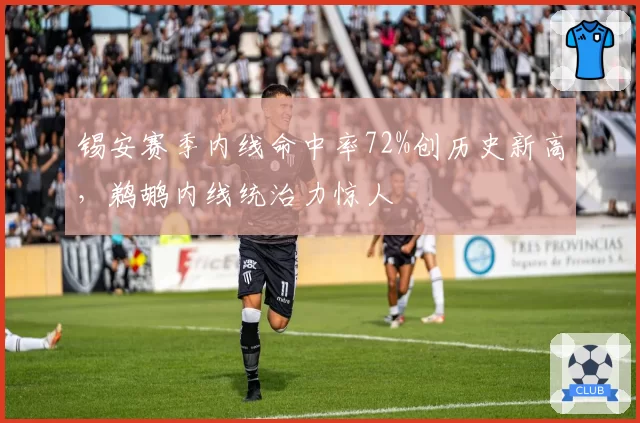 锡安赛季内线命中率72%创历史新高，鹈鹕内线统治力惊人