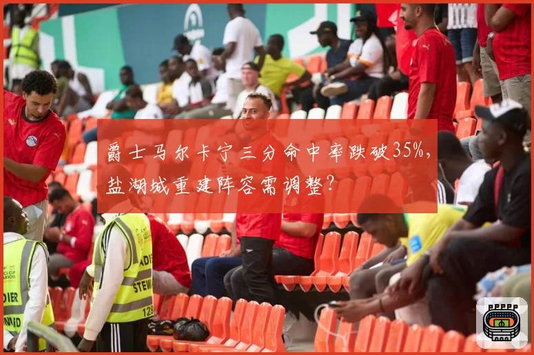 爵士马尔卡宁三分命中率跌破35%，盐湖城重建阵容需调整？