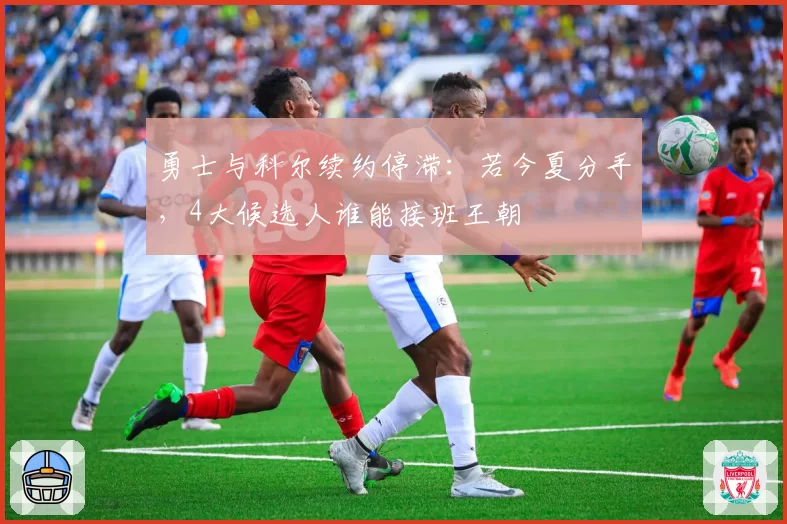 勇士与科尔续约停滞：若今夏分手，4大候选人谁能接班王朝