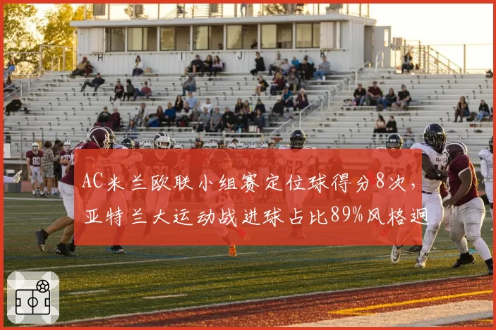 AC米兰欧联小组赛定位球得分8次，亚特兰大运动战进球占比89%风格迥异