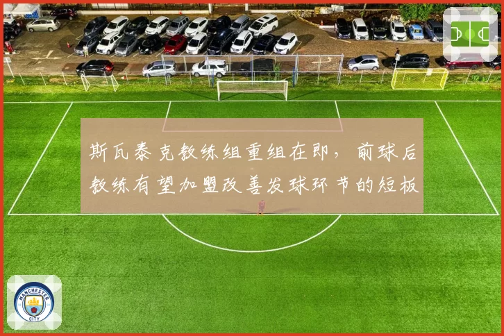 斯瓦泰克教练组重组在即,前球后教练有望加盟改善发球环节的短板