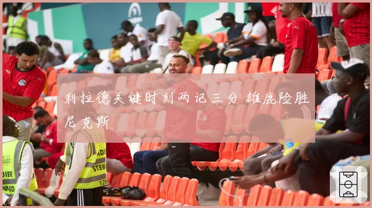 利拉德关键时刻两记三分 雄鹿险胜尼克斯