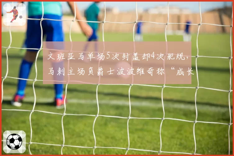 文班亚马单场5次封盖却4次犯规,马刺主场负爵士波波维奇称“成长必经之痛”