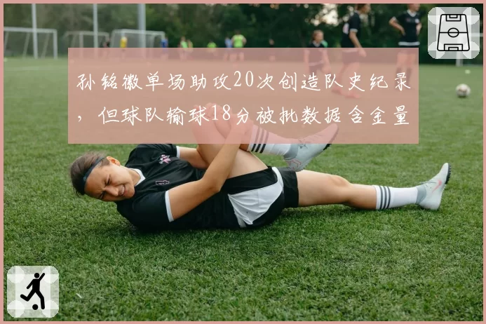 孙铭徽单场助攻20次创造队史纪录，但球队输球18分被批数据含金量低