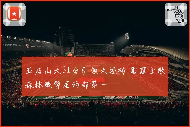 亚历山大31分引领大逆转 雷霆击败森林狼暂居西部第一