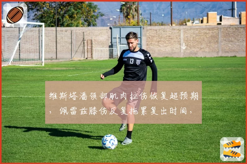 维斯塔潘颈部肌肉拉伤恢复超预期，佩雷兹膝伤反复拖累复出时间，红牛一二号车手康复速度迥异