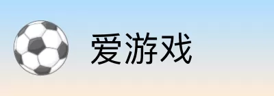 爱游戏 Logo